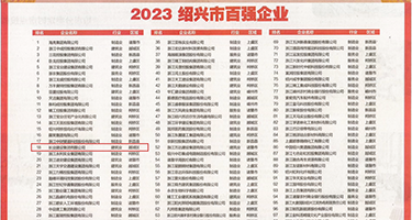 操逼视频免费看网站视频权威发布丨2023绍兴市百强企业公布，长业建设集团位列第18位